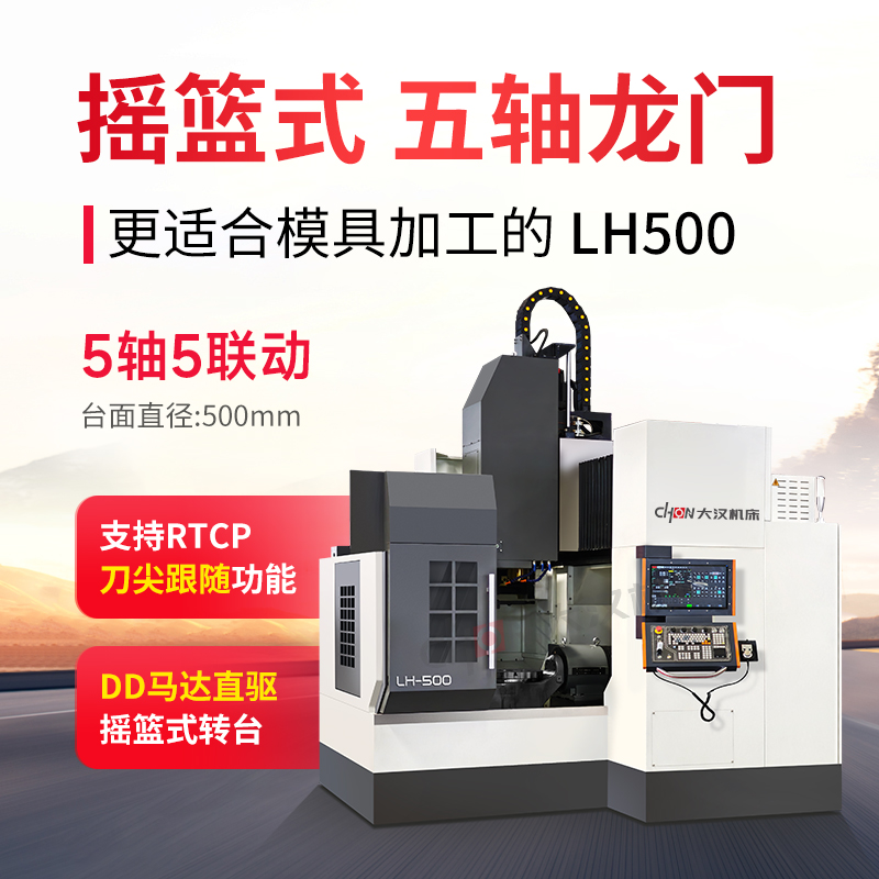 别让加工效率拖后腿！山东大汉 LH500：5 角秒精度 + 3-5 倍效率，复杂件加工轻松破局