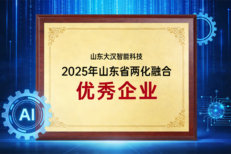 荣耀加冕！山东大汉智能科技获评“山东省两化融合优秀企业”